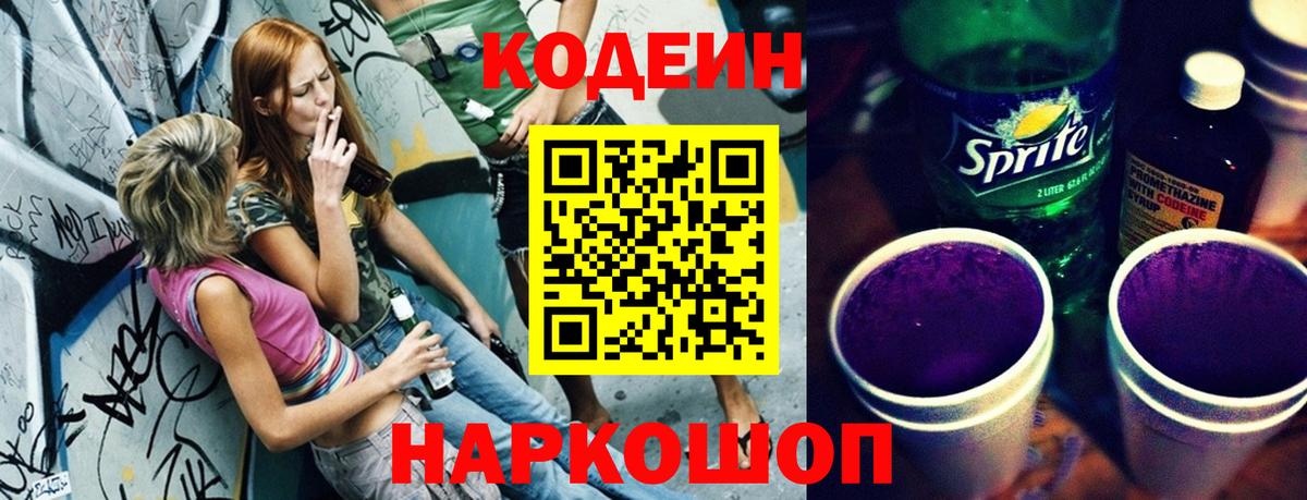 Кодеин Purple Drank  Белореченск 